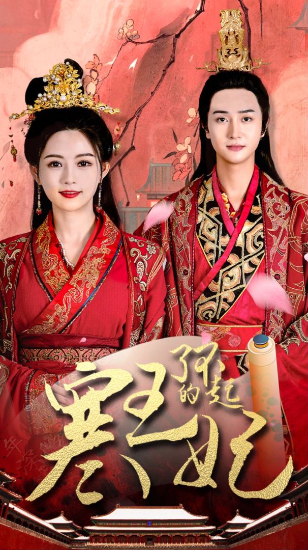 了不起的寒王妃封面图