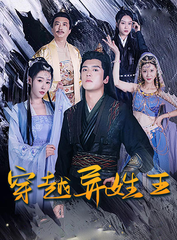 穿越异姓王封面图