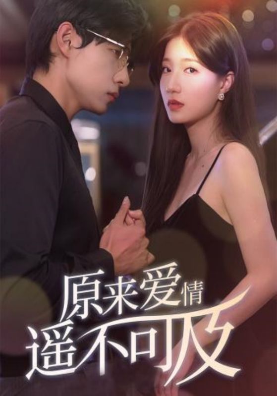 原来爱情遥不可及封面图