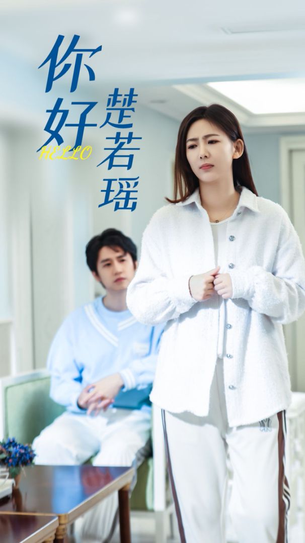 你好，楚若瑶封面图