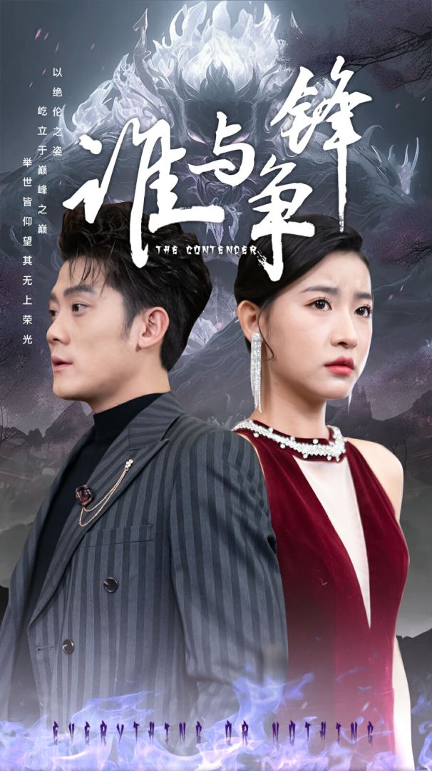 谁与争锋封面图