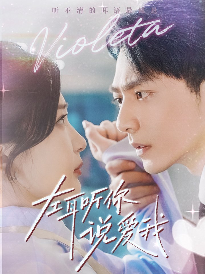 左耳听你说爱我封面图