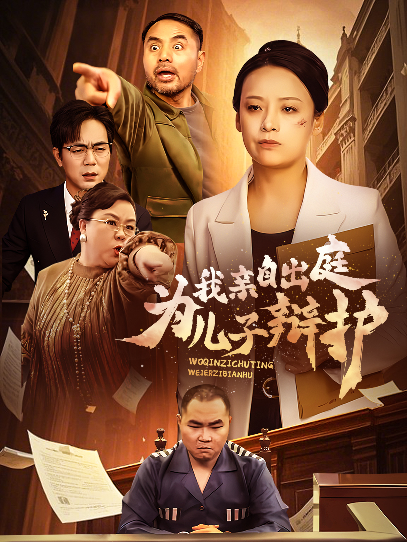 我亲自出庭为儿子辩护封面图