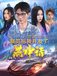 裁员后我开发了黑神话封面图