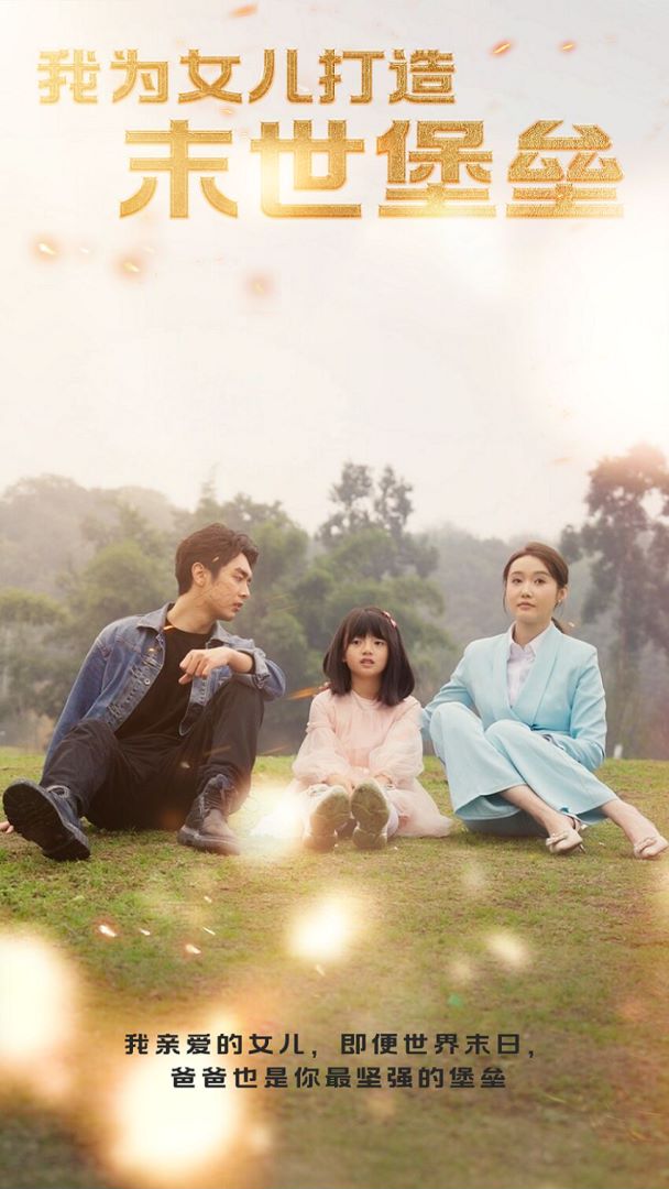 我为女儿打造末世堡垒封面图