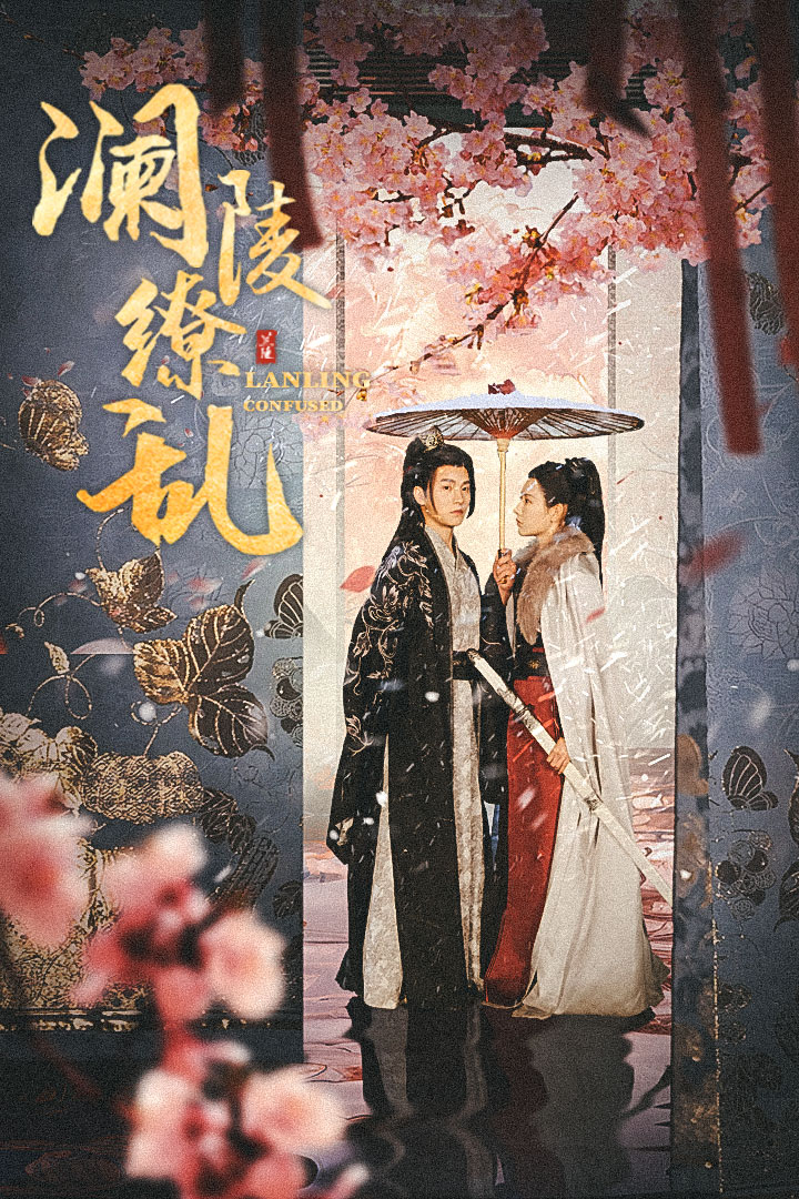 澜陵缭乱封面图