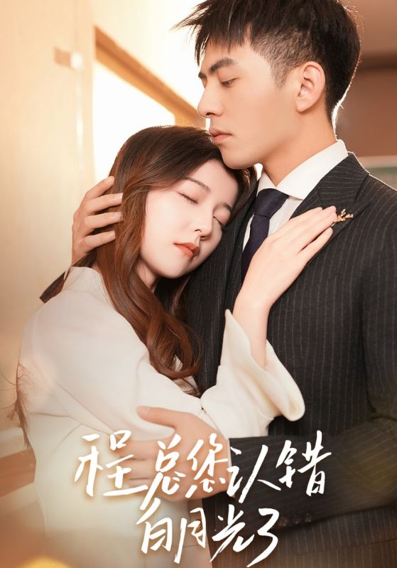 程总，您认错白月光了封面图