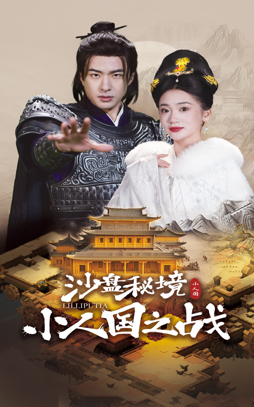 沙盘秘境小人国之战封面图
