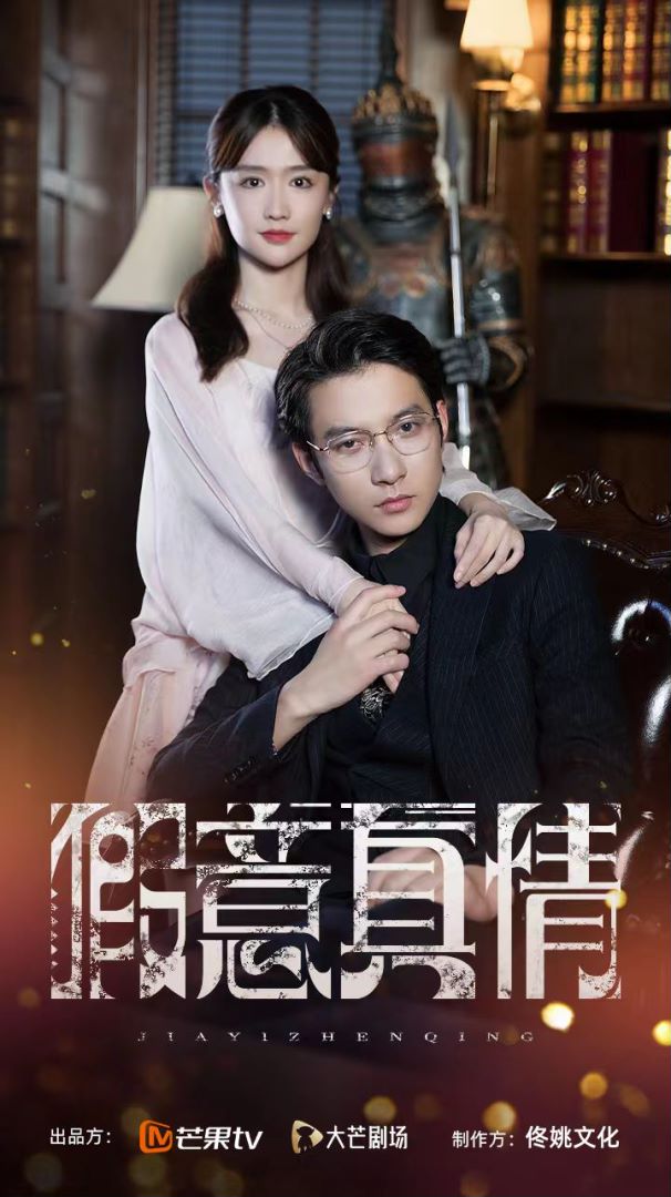 假意真情封面图