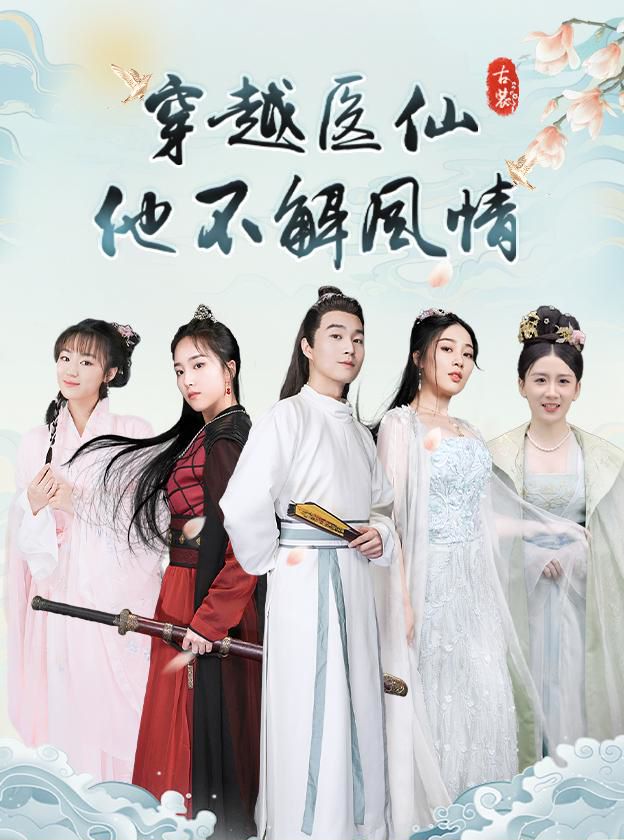 穿越医仙他不解风情封面图