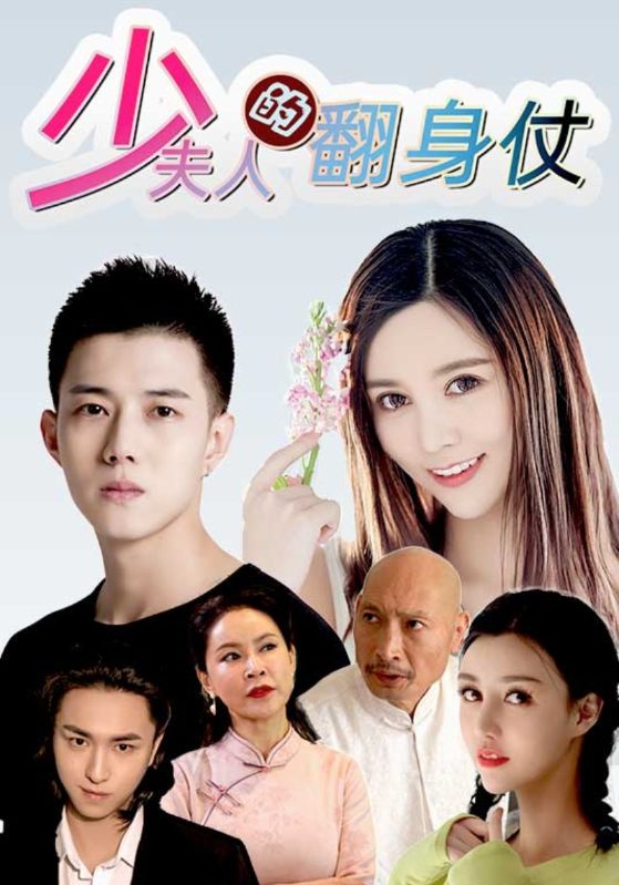 少夫人的翻身仗封面图