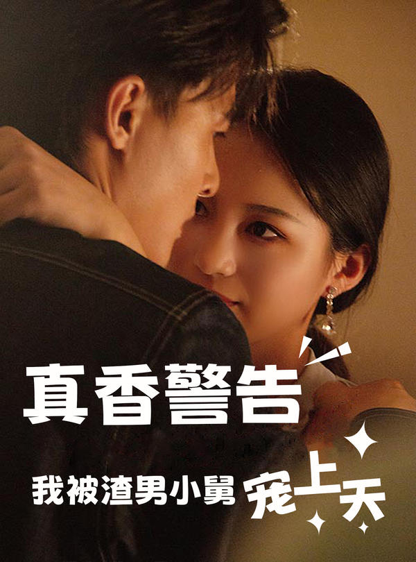 真香警告：我被渣男小舅宠上天封面图