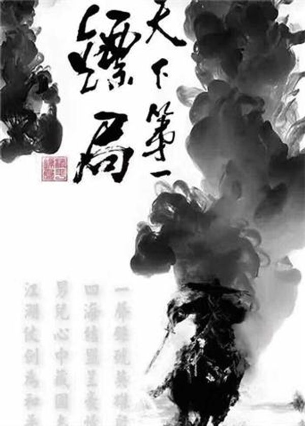 天下第一镖局封面图