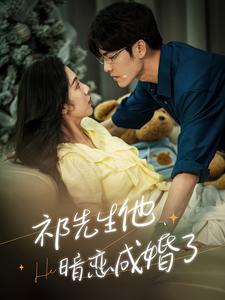 祁先生他暗恋成婚了封面图