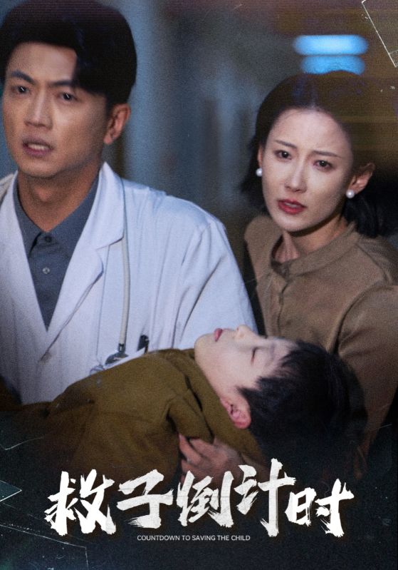 救子倒计时封面图