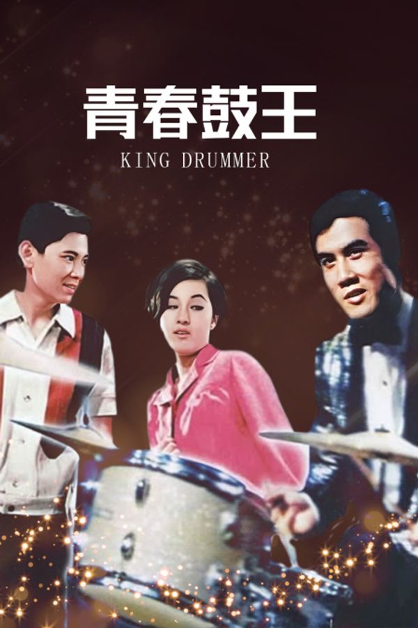 青春鼓王封面图