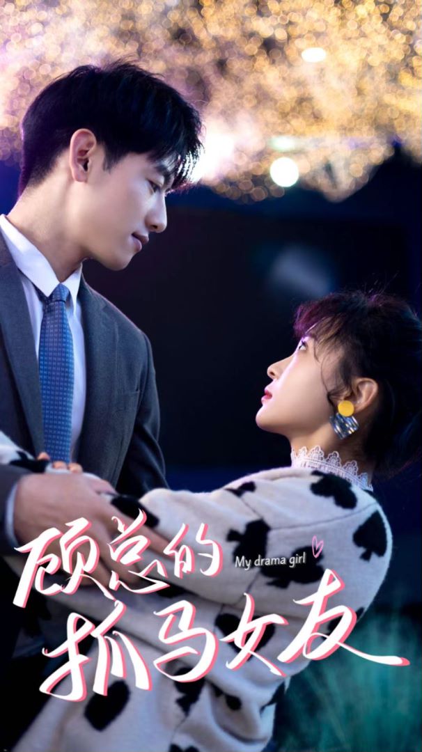 顾总的抓马女友封面图