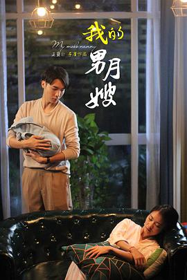 我的男月嫂第一季封面图
