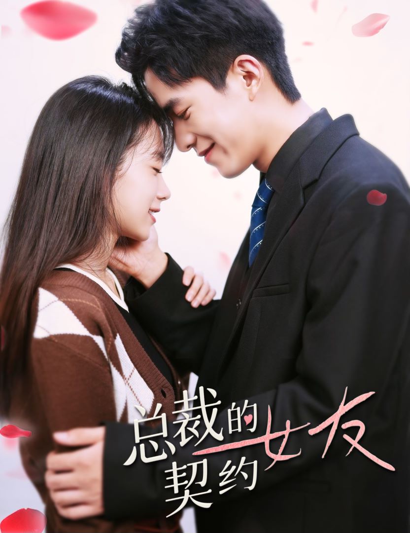 总裁的契约女友封面图