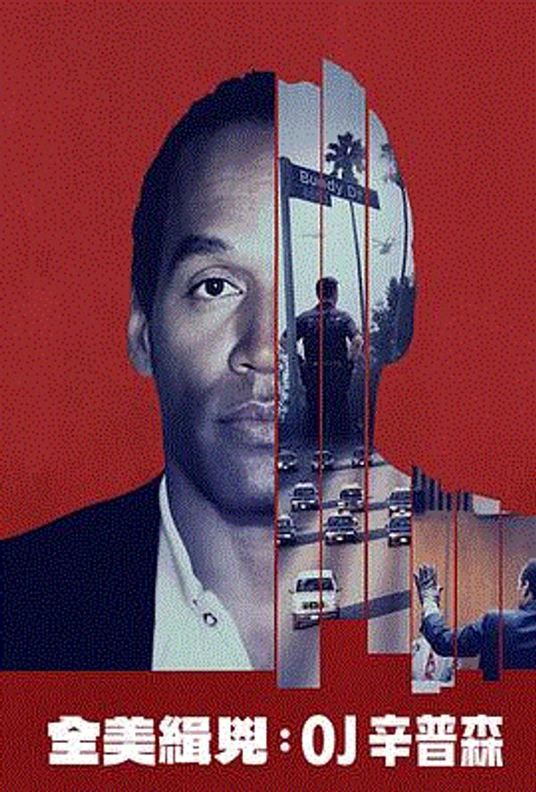 全美缉凶：O·J·辛普森封面图