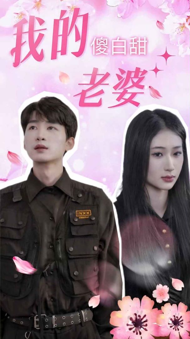 我的傻白甜老婆封面图