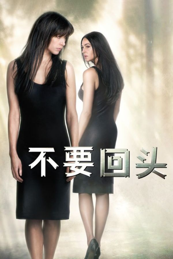 不要回头封面图