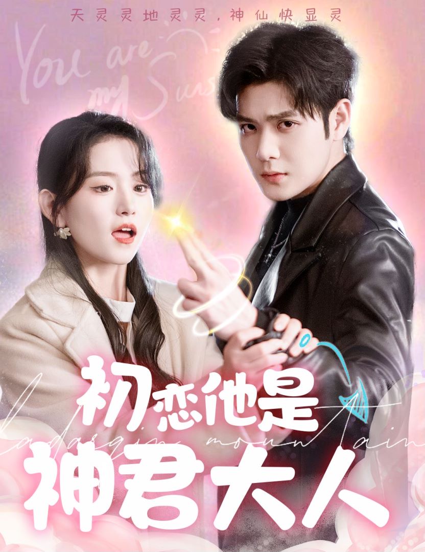初恋他是神君大人封面图