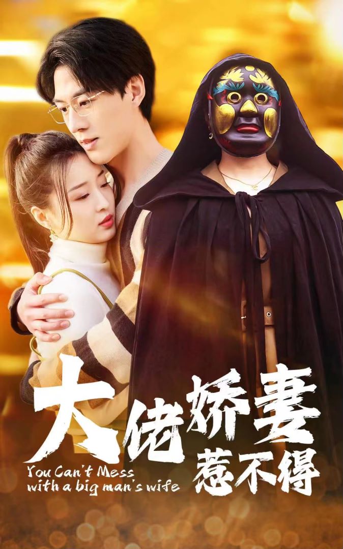 大佬娇妻惹不得封面图