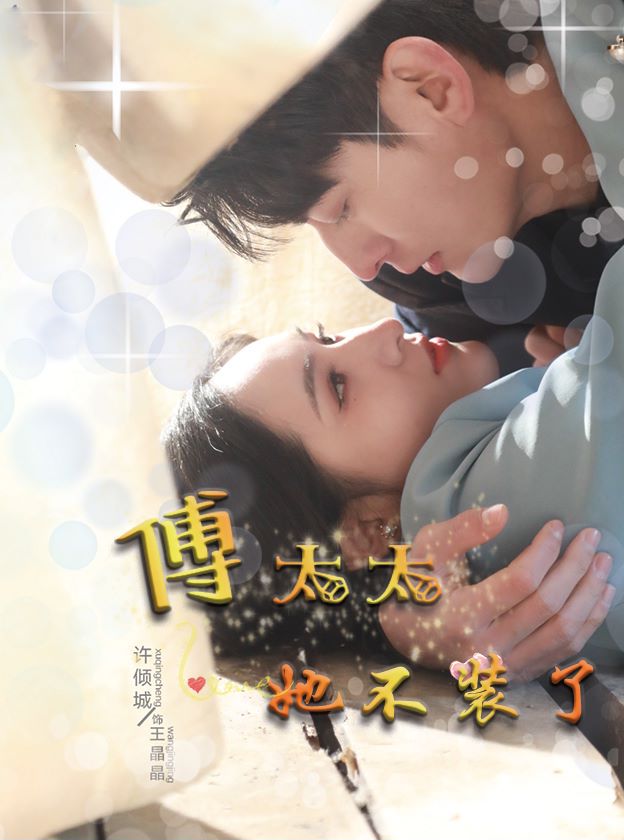 傅太太她不装了封面图