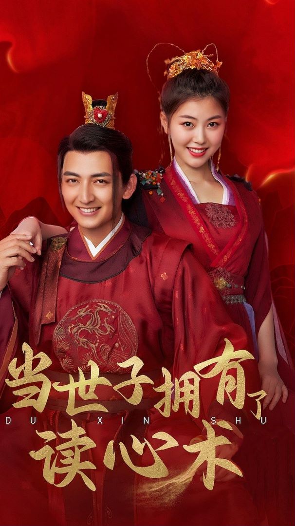 当世子拥有了读心术封面图