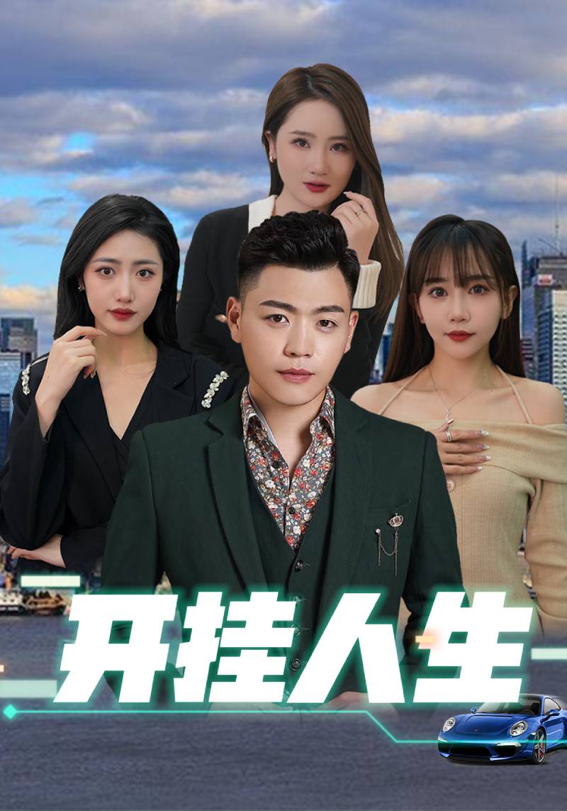 开挂人生封面图