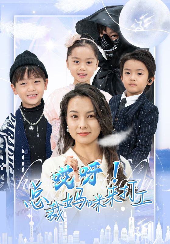 哎呀！总裁妈咪来打工封面图