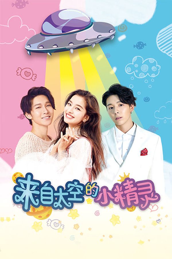 来自太空的小精灵封面图