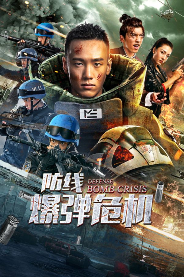 防线·爆弹危机封面图