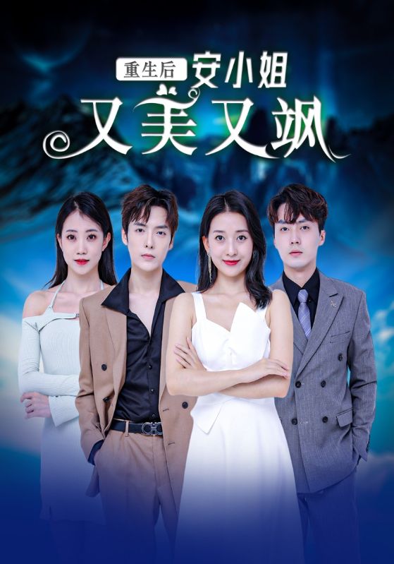 重生后安小姐又美又飒封面图