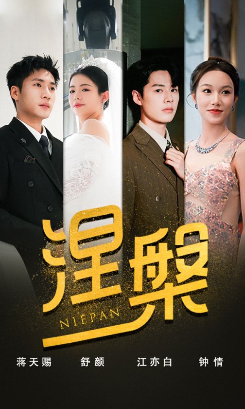 双重生后，江先生宠我上天涅槃封面图