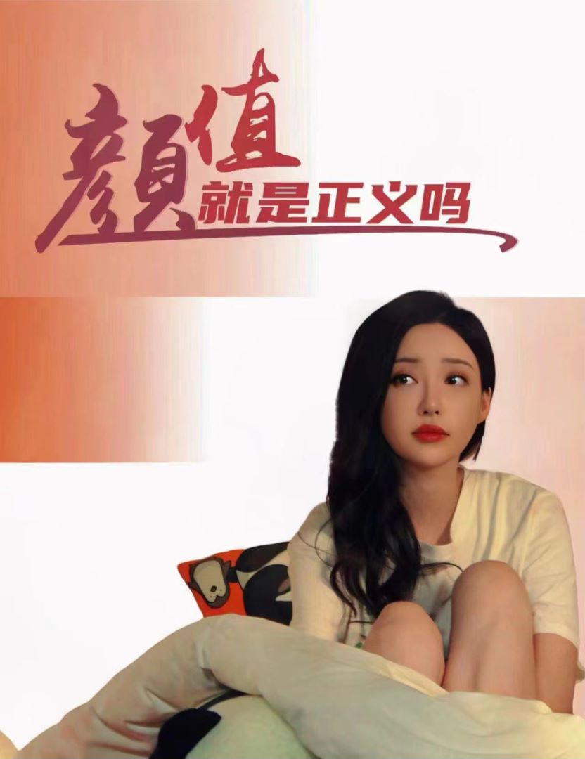 颜值就是正义吗封面图