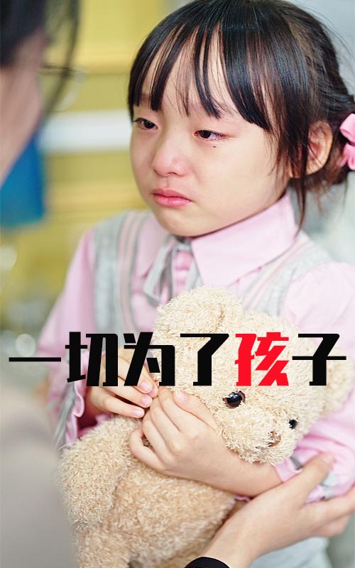 一切为了孩子封面图