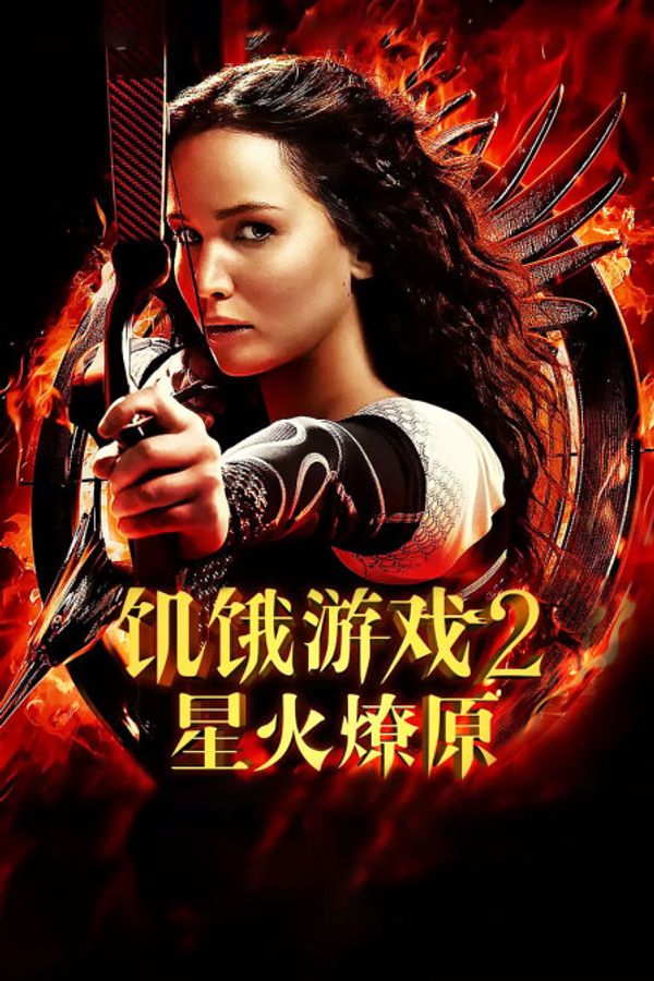 饥饿游戏2:星火燎原封面图