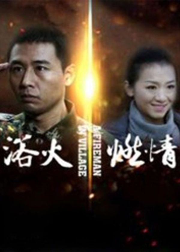 浴火燃情封面图