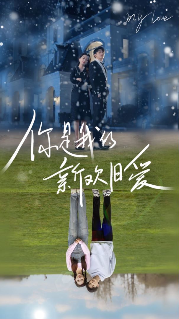 你是我的新欢旧爱封面图