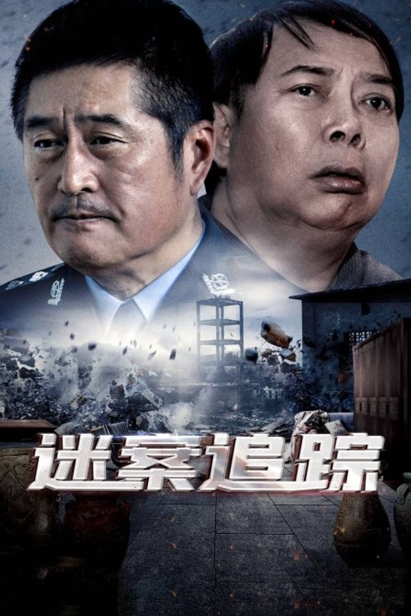 迷案追踪封面图