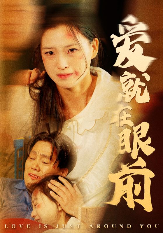 爱就在眼前封面图