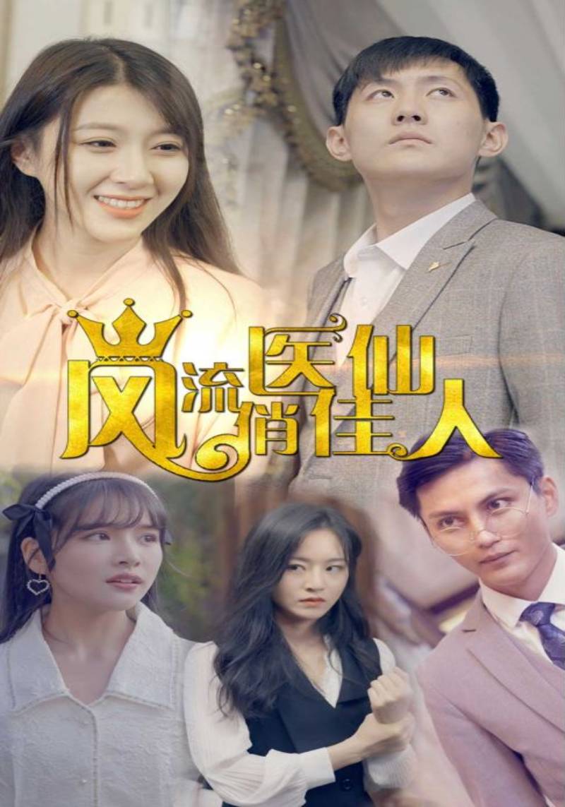 风流医仙俏佳人封面图