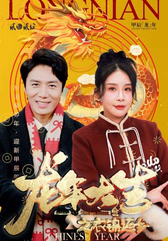 龙年大吉之衣锦还乡封面图