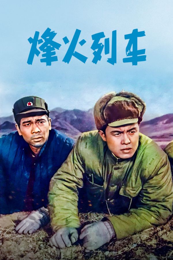 烽火列车封面图