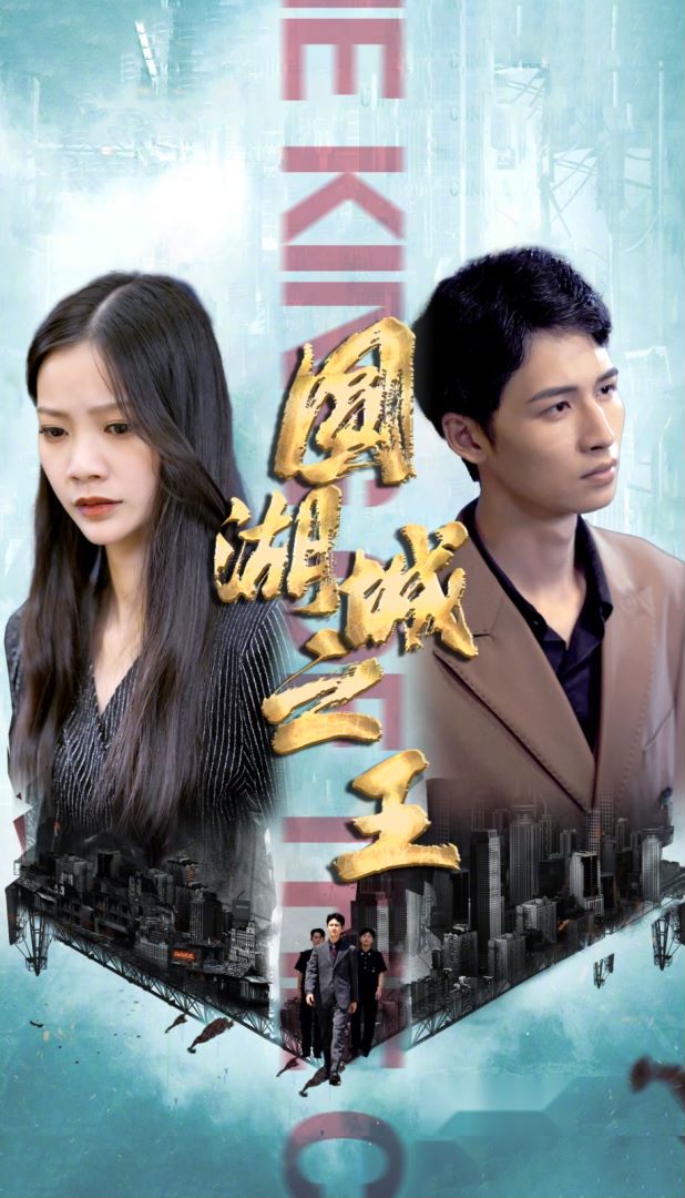 圆湖城之王封面图