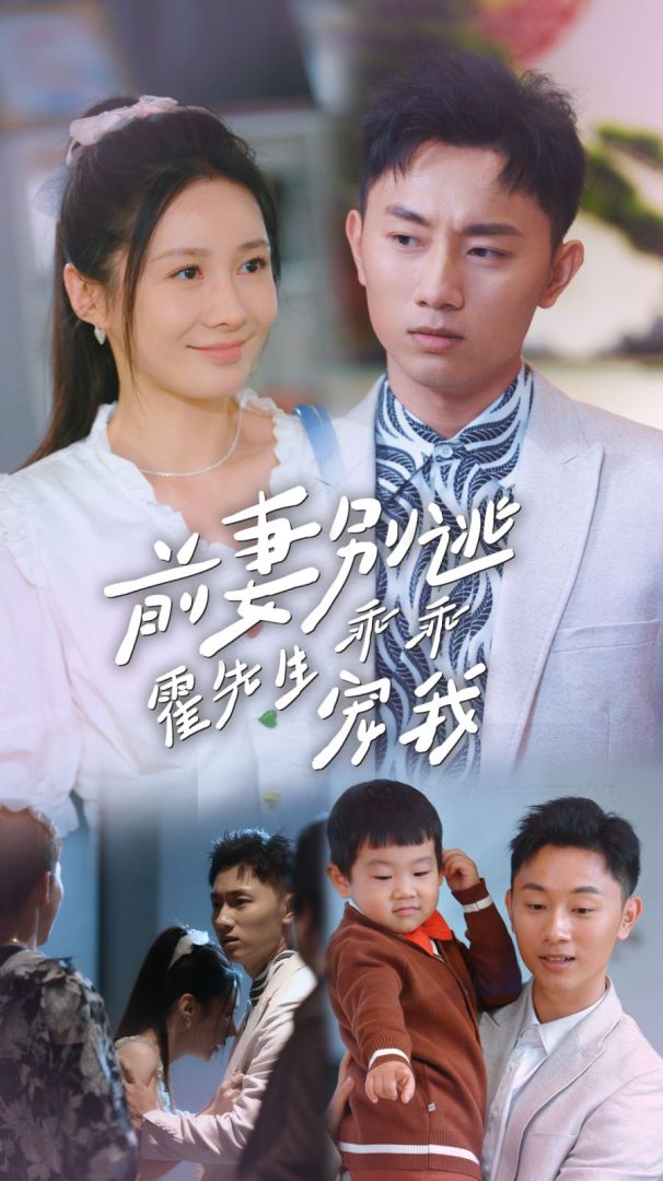 前妻别逃霍先生乖乖宠我封面图