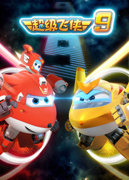 超级飞侠 第九季封面图