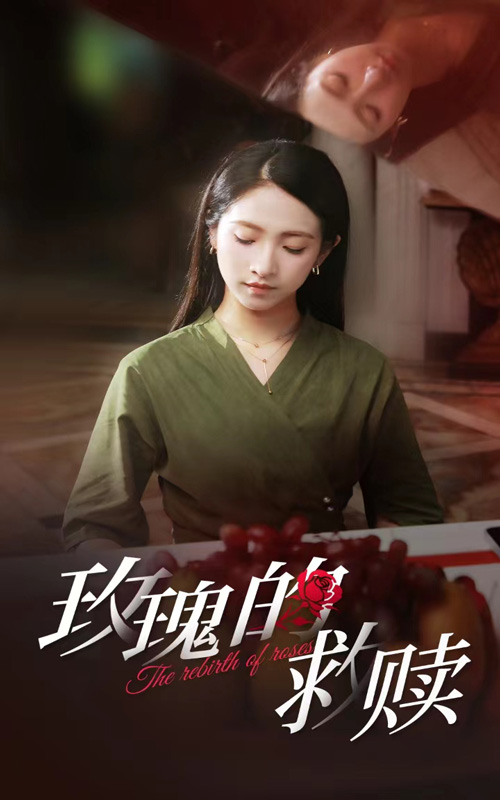 玫瑰的救赎封面图